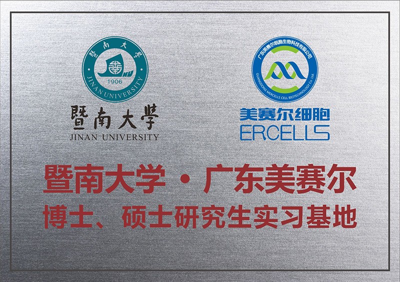 暨南大學·廣東美賽爾 博士、碩士研究生實習基地 2018年，廣東美賽爾向暨南大學申報了廣東省博士后創(chuàng)新實踐基地.jpg
