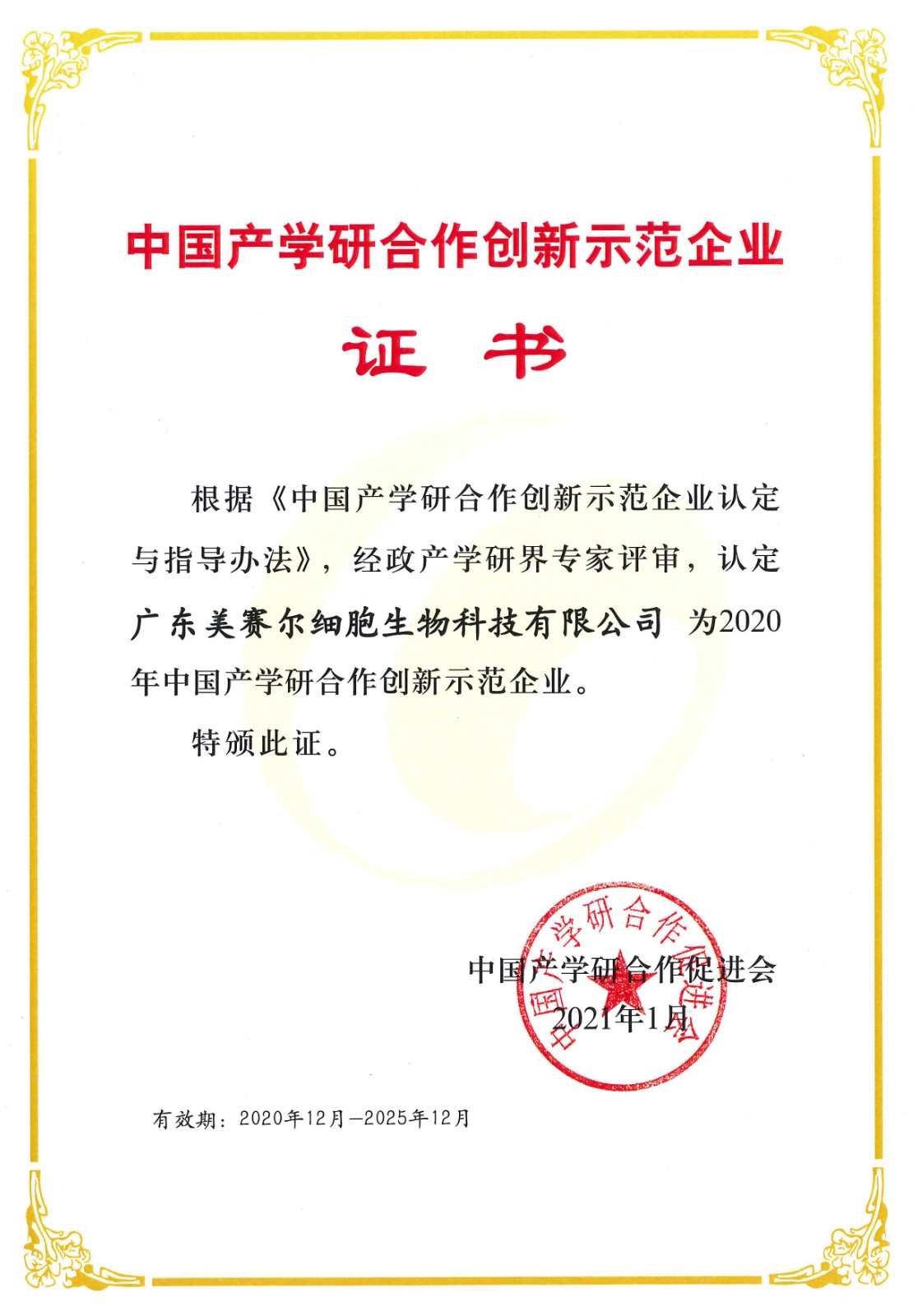 中國產(chǎn)學(xué)研合作創(chuàng)新示范企業(yè)證書.jpg